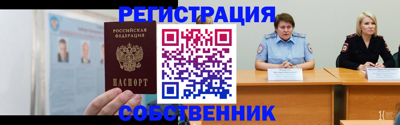 временная регистрация собственник в Минусинске